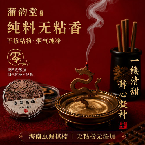 蒲韵堂海南虫漏棋楠沉香无粘香