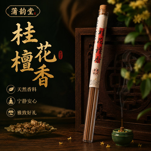 蒲韵堂桂花檀香线香纯天然薰香