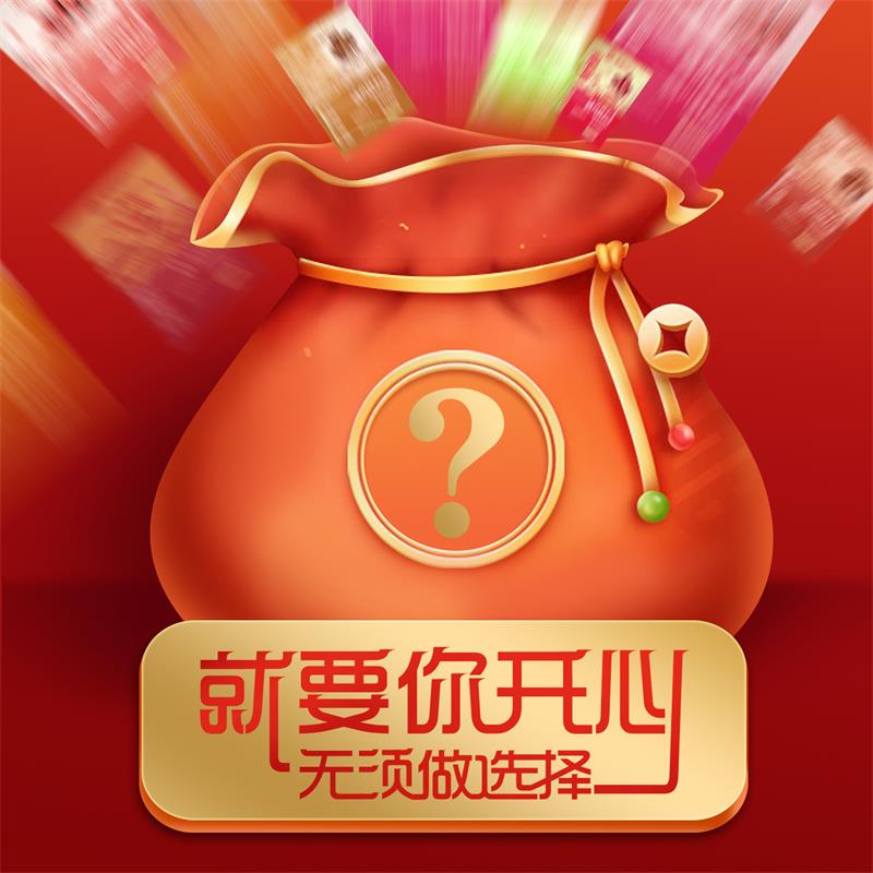 腊味中国风新款盲盒礼包组合套餐选择困难者解决方案惠壹食品