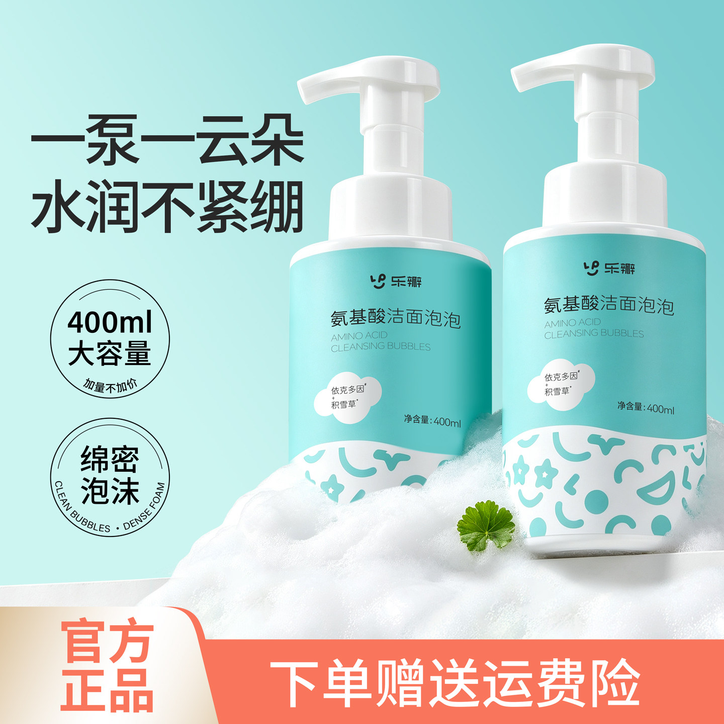 乐瓣氨基酸洁面泡泡慕斯洗面奶