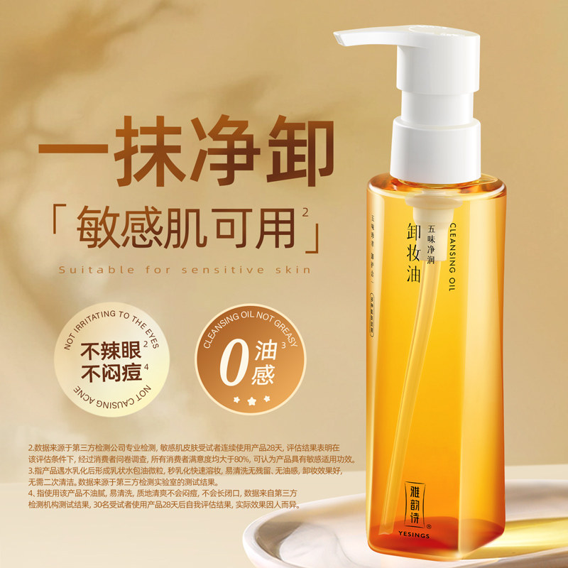 雅韵诗净透水感卸妆油深层清洁易乳化温和敏肌清爽官方旗舰店正品