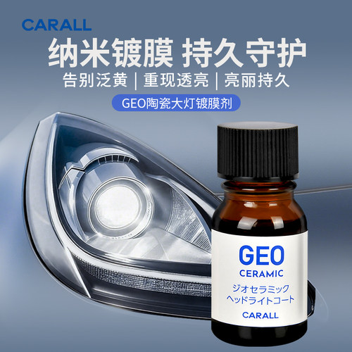 卡饰社GEO陶瓷大灯镀膜剂