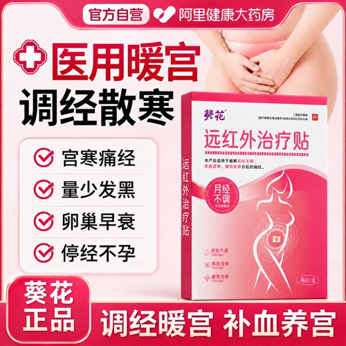 葵花正品】远红外暖宫热敷治疗贴