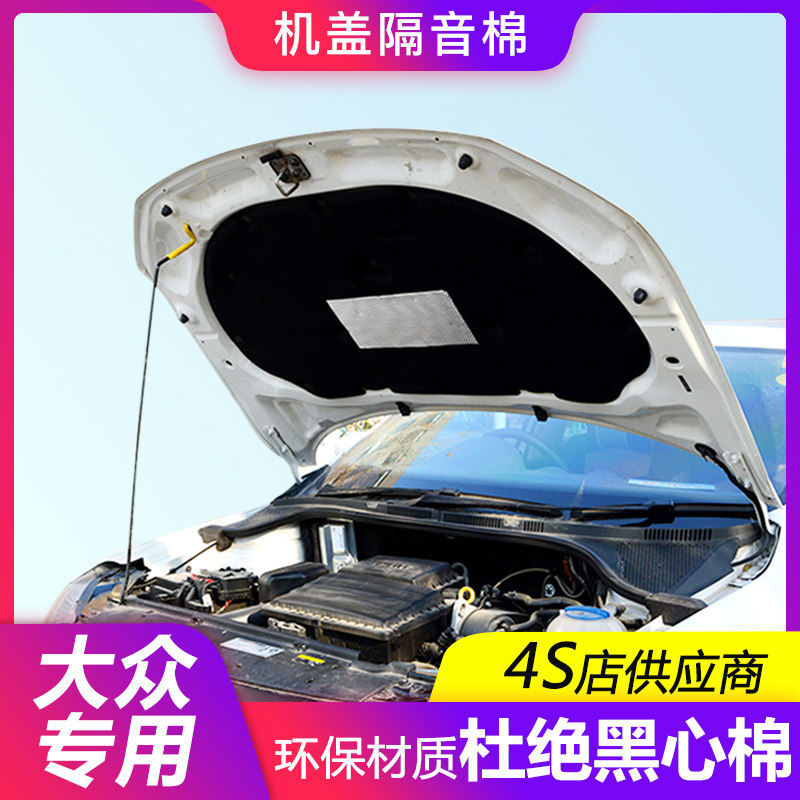 大众新捷达宝来朗逸桑塔纳POLO发动机隔音棉引擎机盖隔热棉改装|ruв категории автомобиль/товаров/аксессуары/переоснащение, автозапчасти, звуко - и теплоизоляции хлопок - от Buy2taobao.com для оказания профессиональной услуги покупки агента Taobao