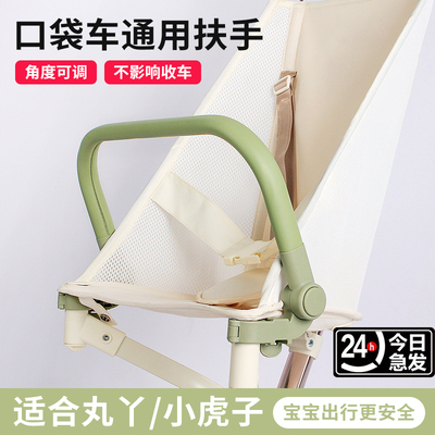 口袋车丸丫T2/小虎子T18安全扶手