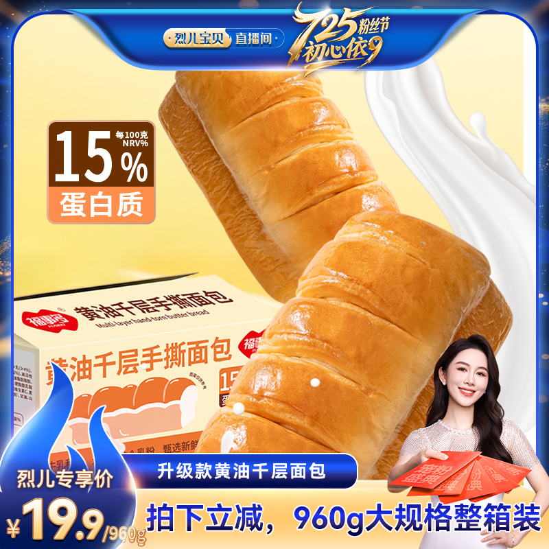 【烈儿直播间】福事多升级版黄油千层吐司软面包早餐代餐960g