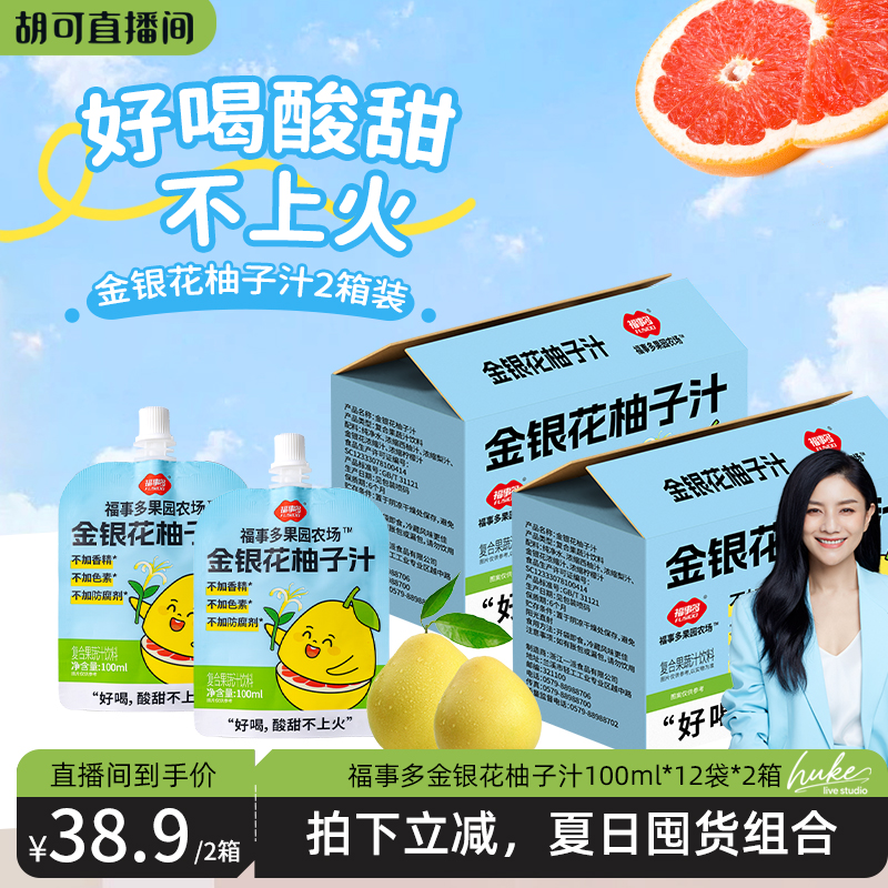 【胡可推荐】福事多金银花柚子汁0脂肪果饮品果汁便携袋装果汁
