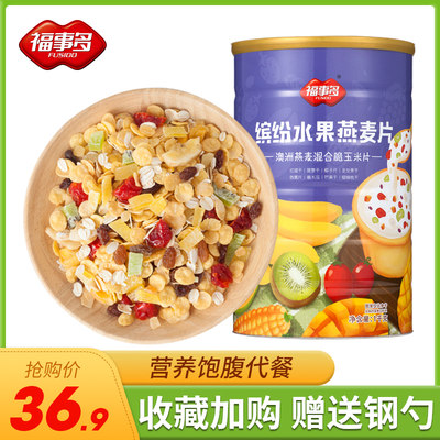 福事多混合水果燕麦片早餐1Kg 冲饮即食早餐晚餐玉米片代餐食品