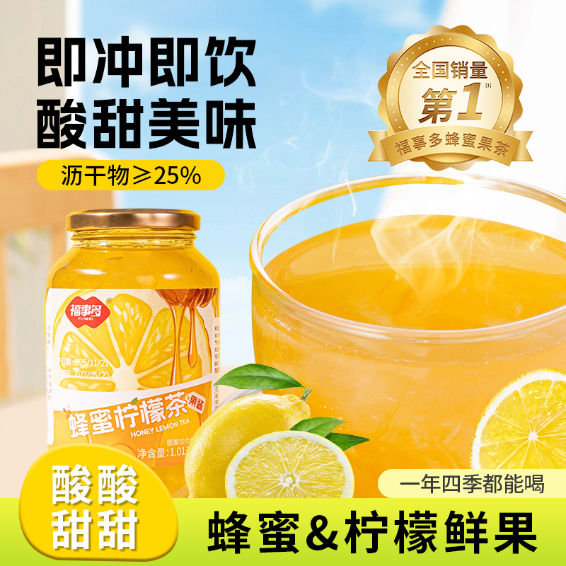 福事多蜂蜜柠檬茶果酱泡水喝的东西冲饮冲水饮品1010g水果茶