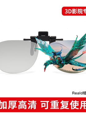 3d眼镜夹片电影院专用IMAX RealD偏光不闪式立体3D镜眼睛近视夹镜
