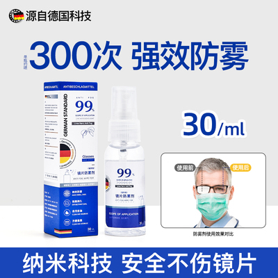 德国标准防雾眼镜喷雾【强效型】