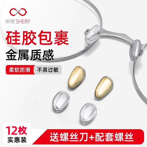 12枚眼镜鼻托硅胶包裹金属色鼻垫