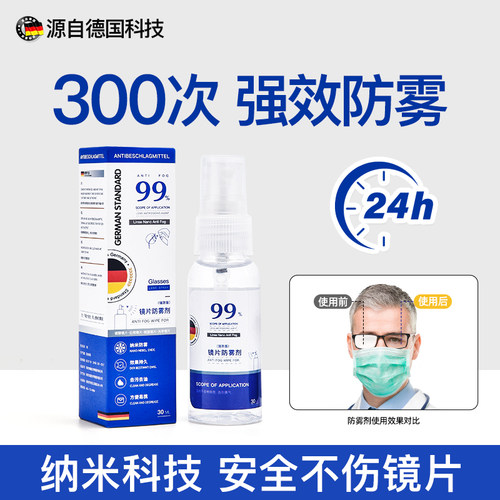 德国品质眼镜防雾喷剂【强效型】