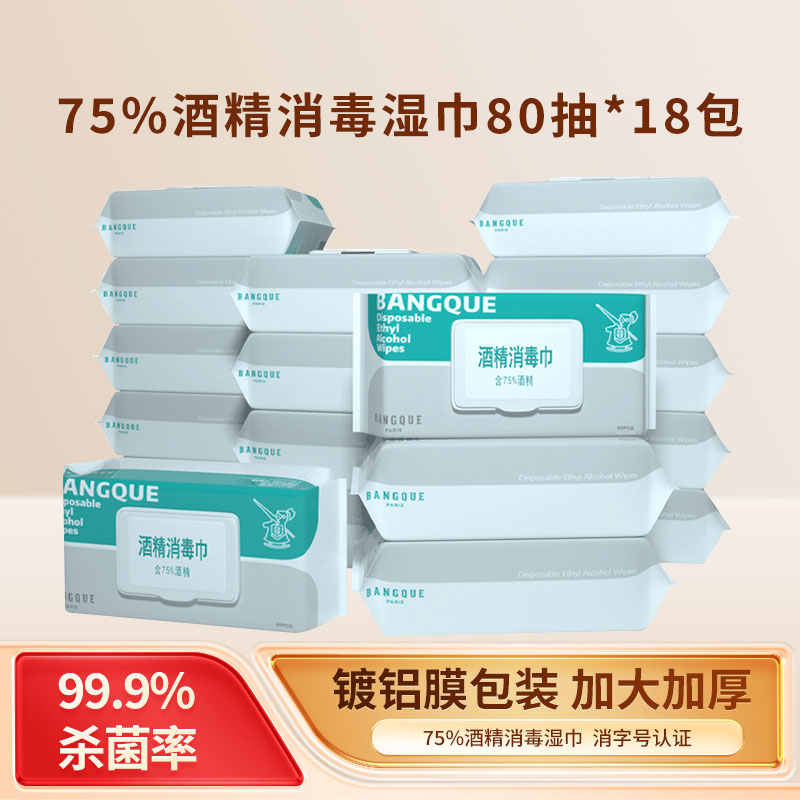 班爵酒精湿巾80抽18包整箱发货