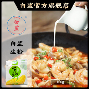 白鲨玉米淀粉 食用粟粉生粉勾芡面粉蛋糕点饼干西点烘焙原料100g