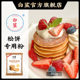 白鲨松饼粉200g家用糕点华夫饼捏捏松饼专用烘焙预拌粉懒人松饼