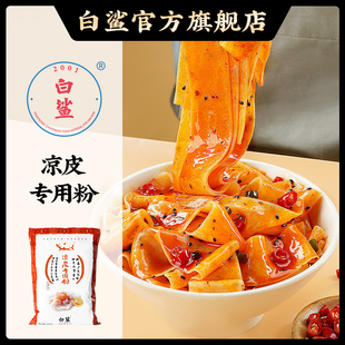 白鲨凉皮粉专用粉500g 小麦粉家庭用白凉皮四川特产凉粉纯自制