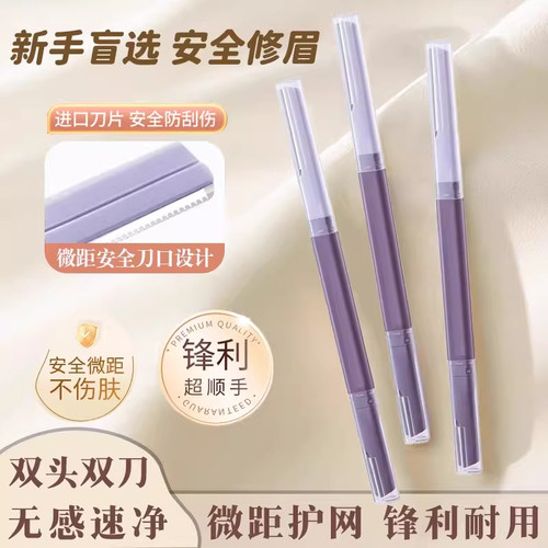 双头锋利顺滑微距修眉刀