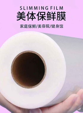 保鲜膜美容院专用缠绕全身体膜