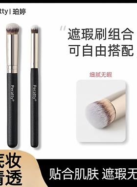 珀婷圆头270遮瑕刷平头黑眼圈无痕遮暇笔刷泪沟化妆粉底散粉底刷