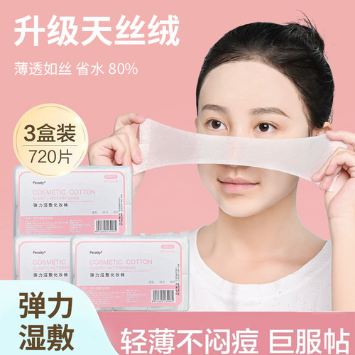 【第三盒0元】可拉伸湿敷棉敷脸