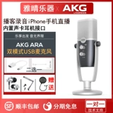 AKG/AI Technology Ara емкость Mai USB -микрофон микрофонная запись компьютерная запись в живую трансляцию Национальную K Song Song