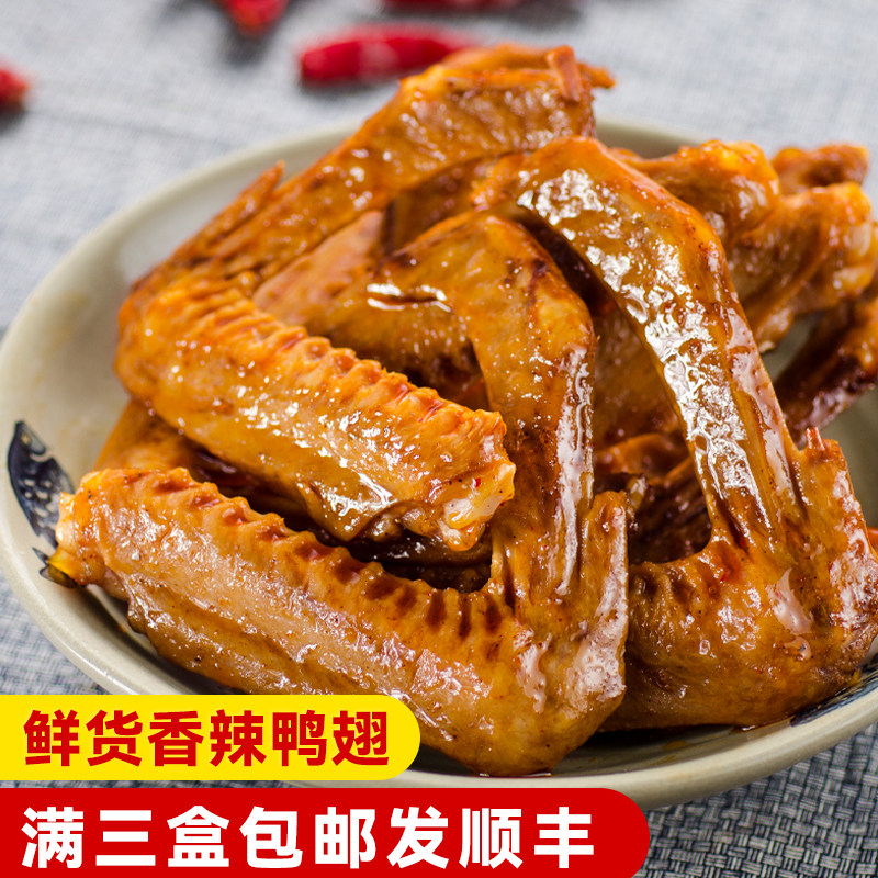 香辣鸭翅（5天短保鲜货）