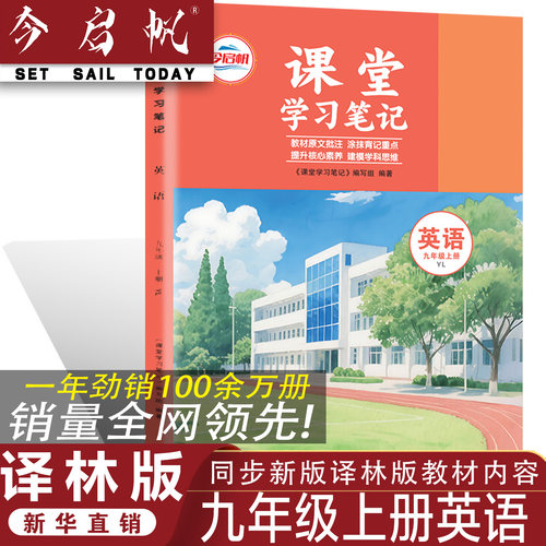 YL九年级上册英语课堂学习笔记