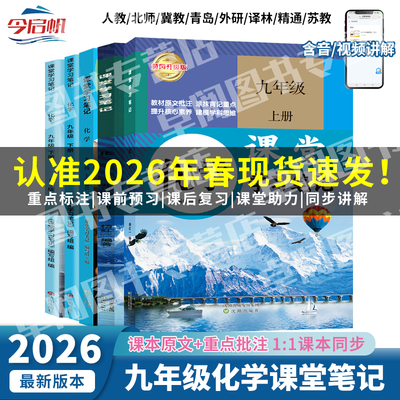 2026年春新版初中九年级化学上下册课堂学习笔记人教沪教鲁教版教材全解同步初三化学