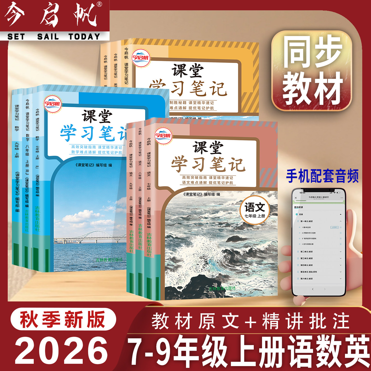 【官方正版】2026新版七八九初中上册课堂笔记同步课本教材人教北师大华师大苏教冀教译林外研版789上语数英地生物化政历同步教材