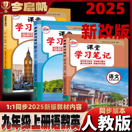 正版九年级上册语文课堂学习笔记