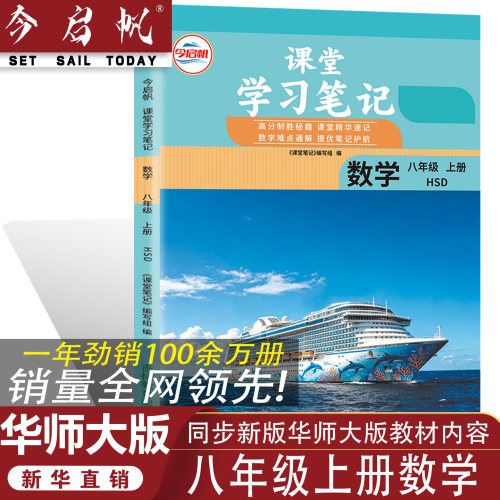 HSD八年级上册数学课堂笔记