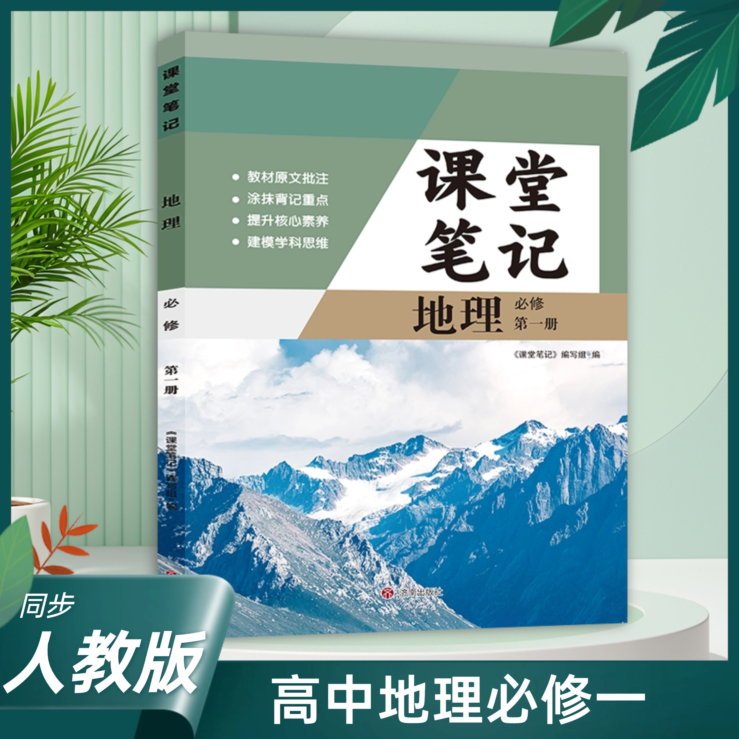 【老师推荐】2025改版RJ高中地理必修一课堂学习笔记 2025高中地理必修上同步教材 新版1上地理课堂学习笔记 高中地理必修上
