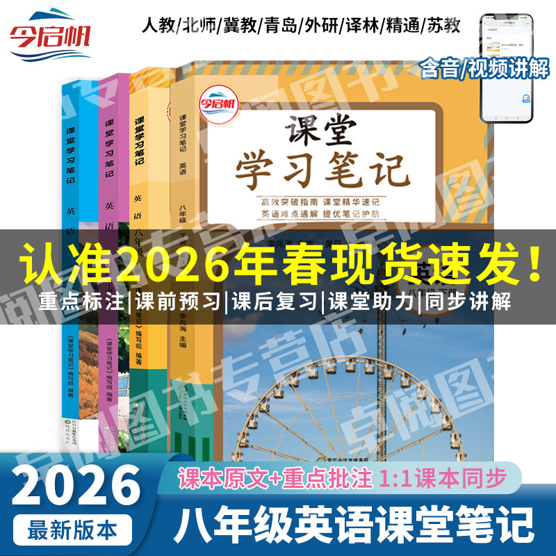 2026春新版八年级上下册英语课堂学习笔记人教版译林版外研版英语学课本教材同步今启帆初中二年级8年级预习教材全解学霸随堂笔记,书籍/杂志/报纸,中学教辅,淘宝优惠券,粉丝福利购,淘宝优惠卷