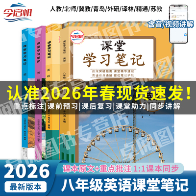 2026春新版八年级上下册英语课堂学习笔记人教版译林版外研版英语学课本教材同步今启帆初中二年级8年级预习教材全解学霸随堂笔记