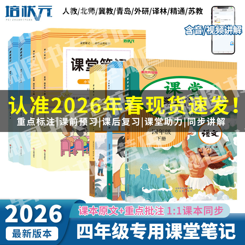 2026年新版四年级下册语文数学英语全套小学课堂笔记人教青岛苏教北师冀教外研译林精通版教同步4下材课本全解同步预复习学霸随堂
