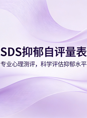 医院用SDS抑郁自评量表scl90心理线上测试题缓解焦虑创伤应激障碍