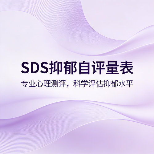 医院用SDS抑郁自评量表scl90心理线上测试题缓解焦虑创伤应激障碍