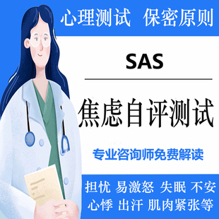 SAS焦虑自评量表scl在线缓解焦虑症测试躯体化的特效药心理测试题