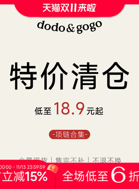 DODOGOGO【项链合集】秋冬项链 特价清仓 数量有限 售完为止