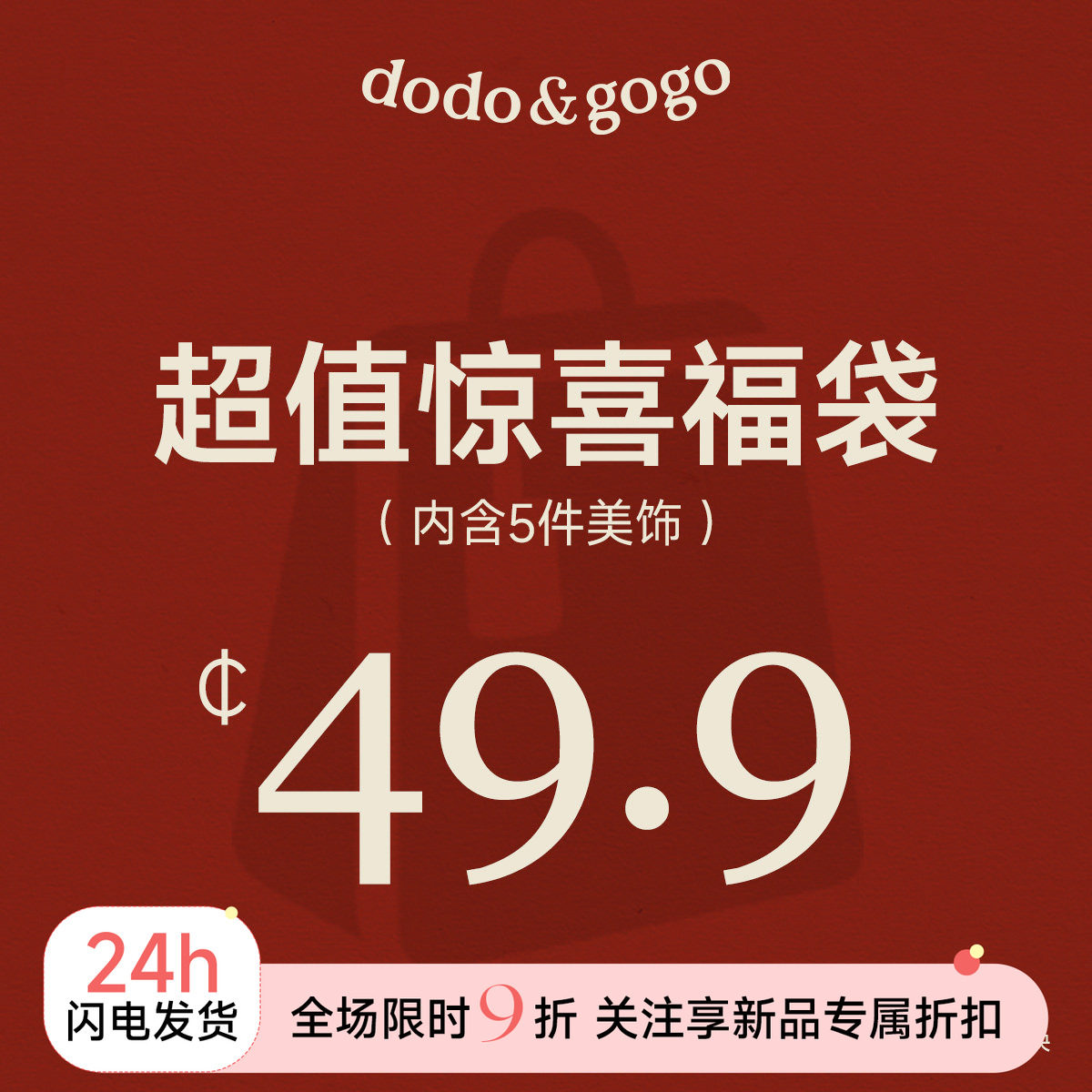 DODOGOGO惊喜福袋随机耳环戒指图片