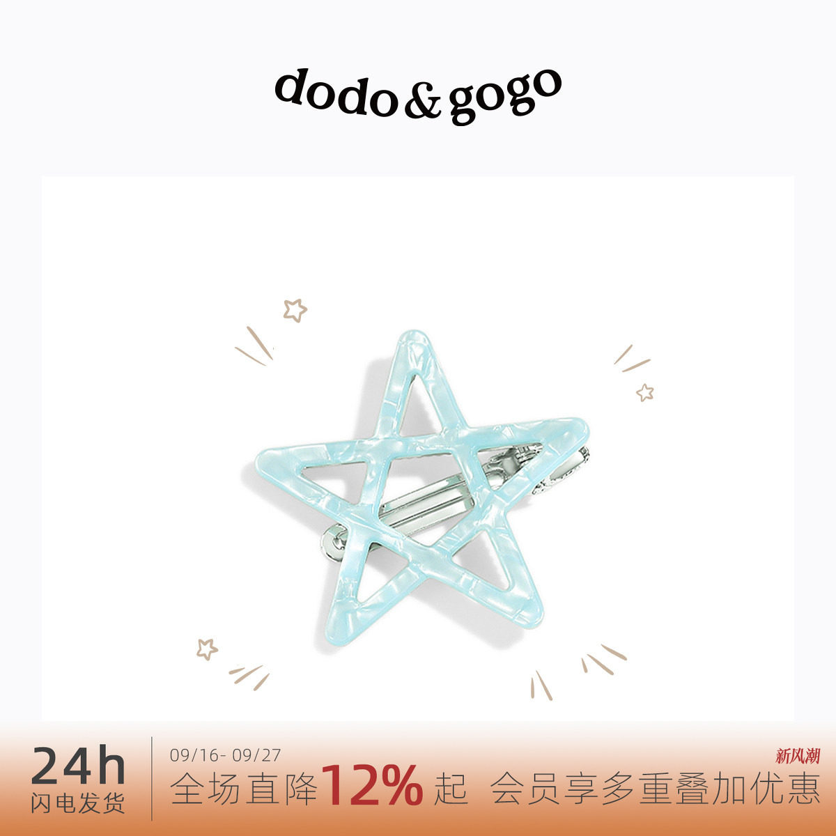 DODOGOGO星星发夹五角星一字夹图片