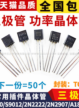 三极管S8550 SS8050 9014 9015 9018 2N3904 3906 5551功率晶体管