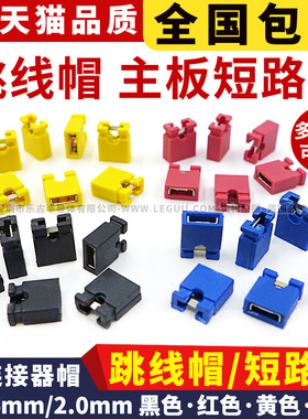 跳线帽短路帽间距2.54MM/2.0mm黑红黄蓝色 主板短路块排针连接器