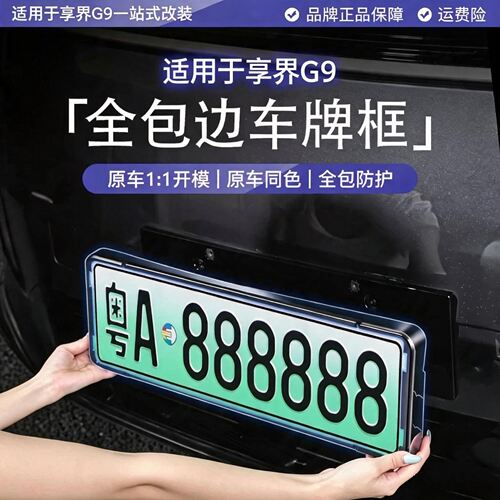 适用享界G9车牌框全包款专用绿牌新交规牌照架保护框汽车改装配件
