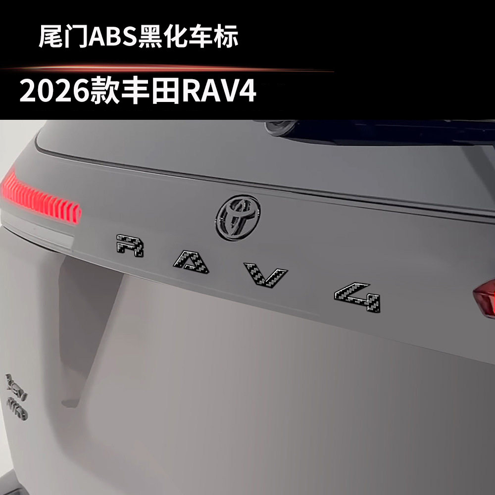 适用26款6代RAV4荣放黑化车标ABS黑武士字标汽车用品尾标改装配件