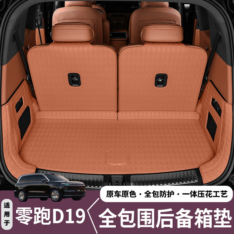 适用零跑D19后备箱垫防水专用全包围内饰改装汽车用品尾箱垫配件