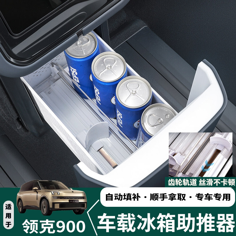 适用领克900冰箱助推器自动补位分区收纳储物盒汽车内饰改装配件
