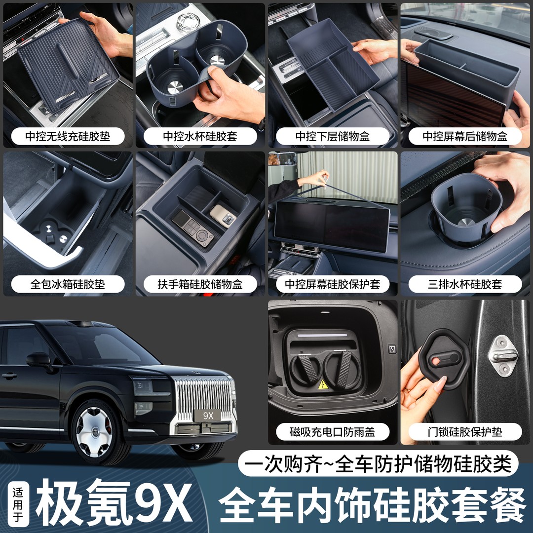 适用极氪9X全车硅胶垫套餐