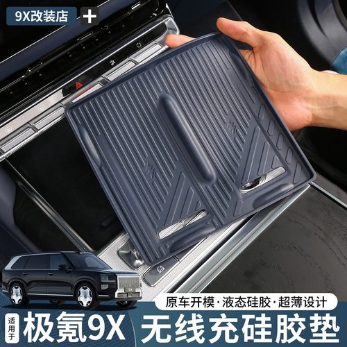 适用于极氪9X无线充硅胶垫